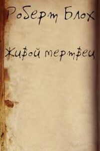 Живой мертвец