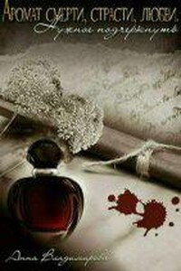 Аромат смерти, страсти, любви. Нужное подчеркнуть
