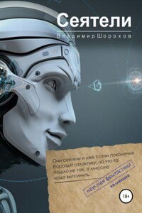 Фантастика. Я мыслю, следовательно, существую 1. Сеятели