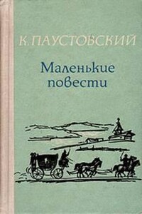 Маленькие повести