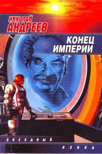 Звездный взвод 6. Конец империи