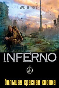 Inferno 3. Большая красная кнопка