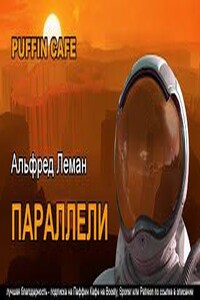 Параллели