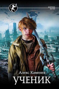 Цитадели гордыни 1. Ученик