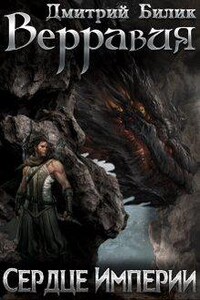Сердце Империи