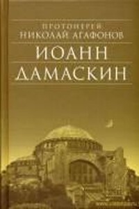 Иоанн Дамаскин