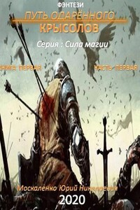 Путь одарённого. Крысолов