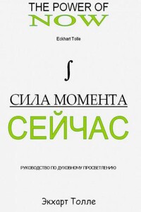 Сила момента сейчас (Сила Настоящего)