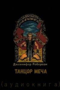 Танцор Меча