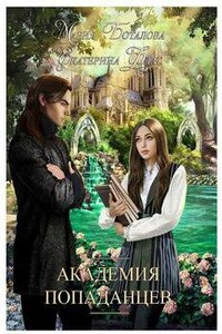 Академия Попаданцев 2