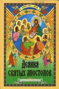 Деяния святых Апостолов. Новый Завет — детям