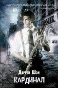 Город 1. Кардинал