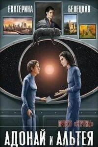 Адонай и Альтея