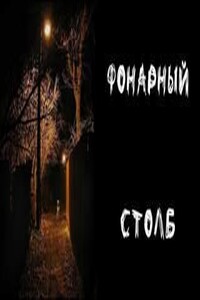 Фонарный Столб
