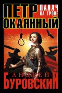 Петр Окаянный. Палач на троне