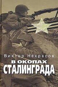В окопах Сталинграда