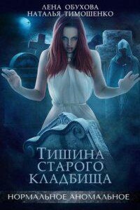 Нормальное аномальное 3. Тишина старого кладбища