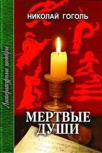Мёртвые души