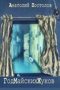 Год майских жуков