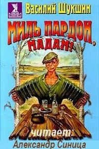 Миль пардон, мадам!