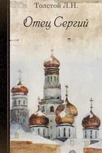 Отец Сергий