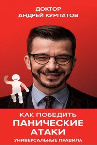 Универсальные правила. Как победить панические атаки