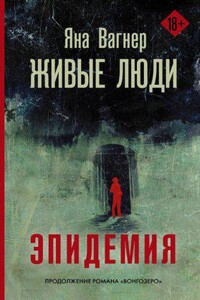 Вонгозеро 2. Живые люди