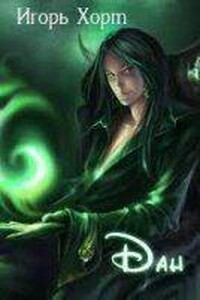 Дан. Книга 1