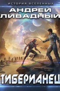 Экспансия. История Вселенных 3. Тиберианец