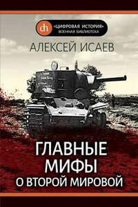 Главные мифы о Второй Мировой