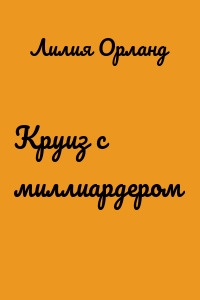 Круиз с миллиардером