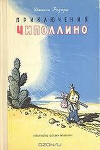 Приключения Чиполлино