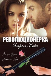 Революционерка