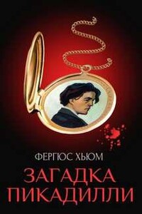 Загадка Пикадилли