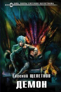 Звереныш 3. Демон