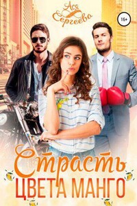 Палитра любви 2. Страсть цвета манго