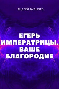 Егерь Императрицы 2. Ваше Благородие