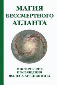 Мистерия Христа или Магия бессмертного атланта