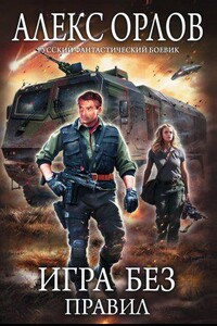 Томас Брейн 1. Игра без правил