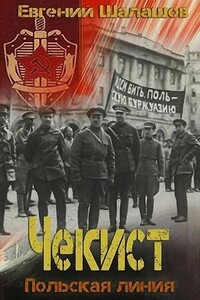 Чекист. Польская линия