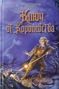 Ключ от Королевства