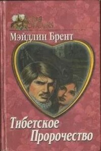Тибетское пророчество