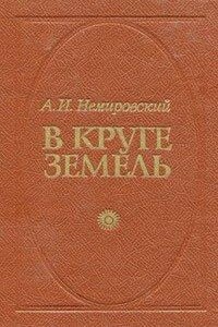 В круге земель (3 книги из 3)