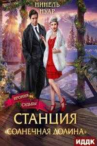 Долины Кримхильда. Станция «Солнечная долина»