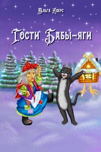 Гости Бабы-Яги