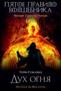 Меч Истины 5. Пятое правило волшебника или Дух Огня