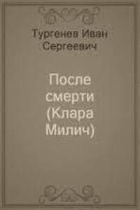 После смерти (Клара Милич)