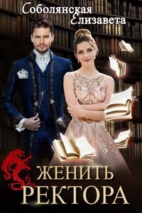 Женить ректора