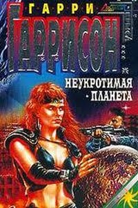 Неукротимая планета