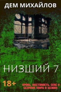 Низший. Книга 7